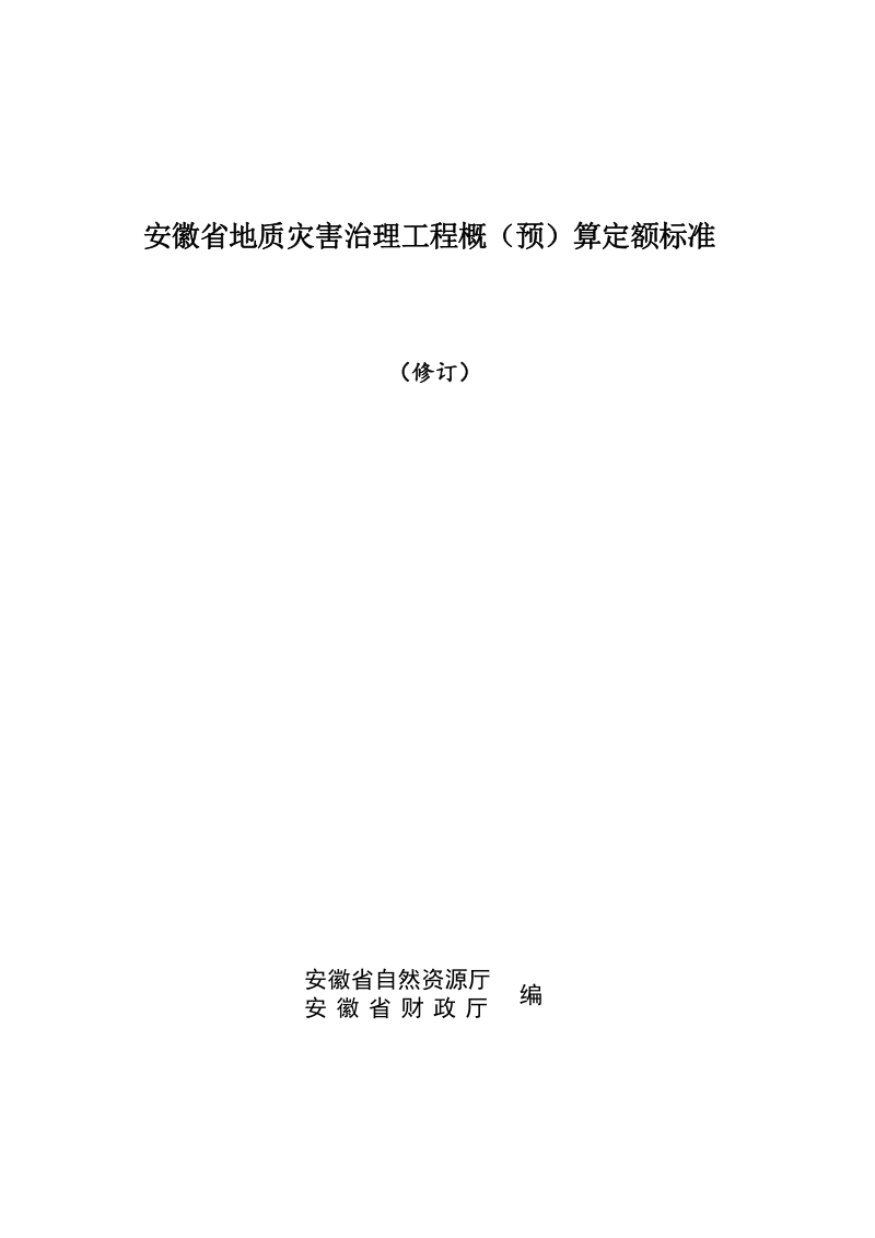 安徽省地质灾害治理工程概(预)算定额标准