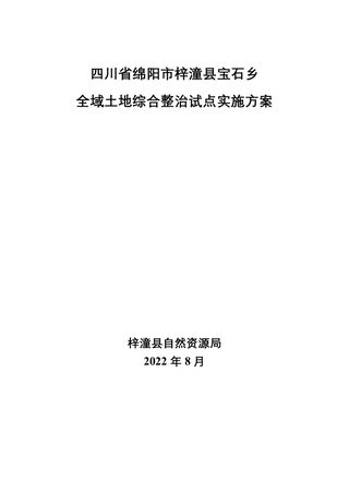 梓潼县宝石乡全域土地综合整治试点实施方案