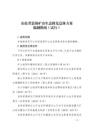 山东省县级矿山生态修复总体方案编制指南(试行)