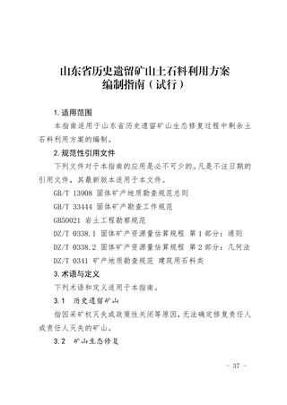山东省历史遗留矿山土石料利用方案编制指南（试行）
