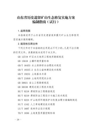 山东省历史遗留矿山生态修复实施方案编制指南(试行)