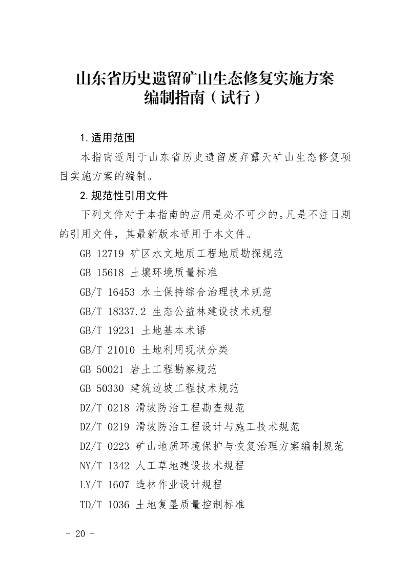 山东省历史遗留矿山生态修复实施方案编制指南(试行)