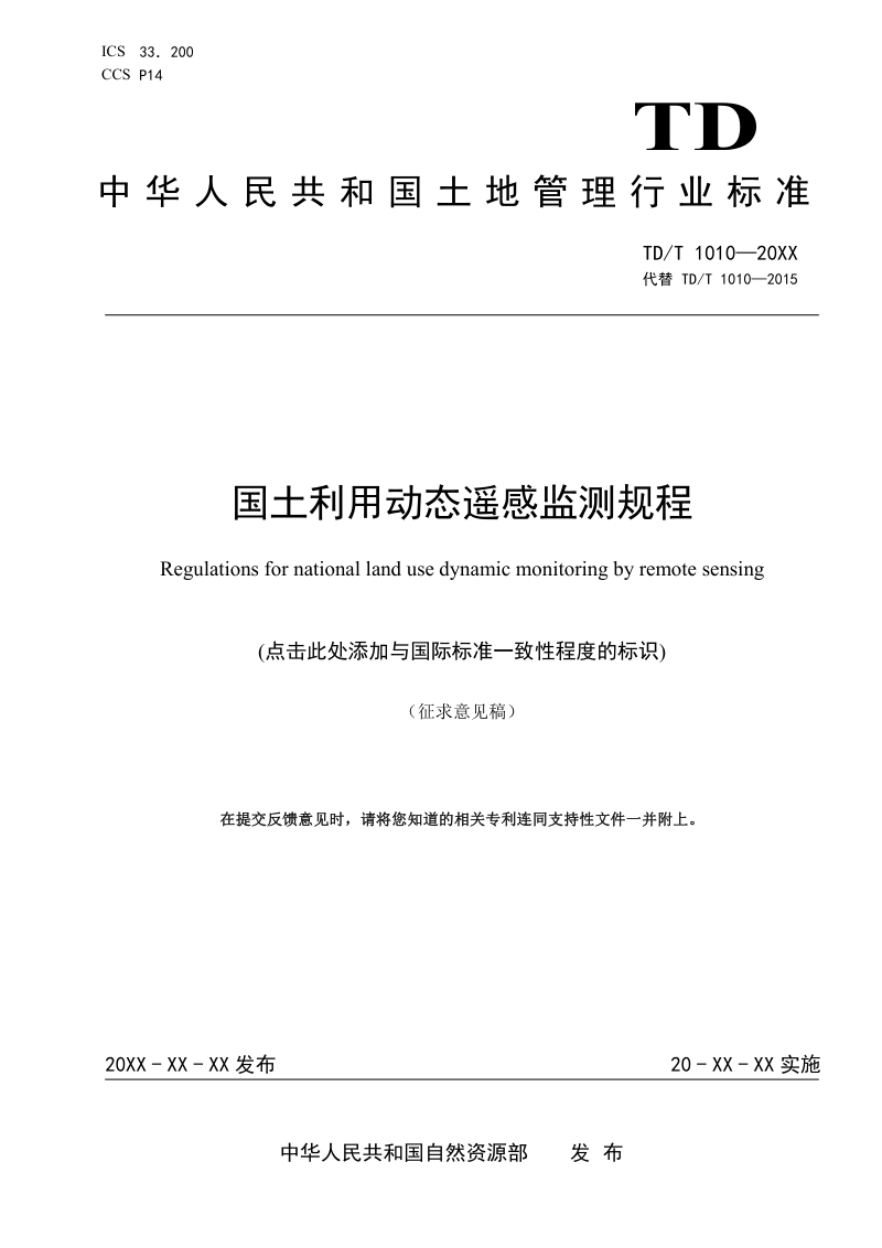 《国土利用动态遥感监测规程》 ( 征求意见稿)