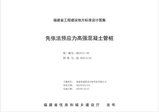 福建省《先张法预应力高强混凝土管桩》DBJT 13-95