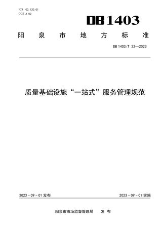 山西省阳泉市《质量基础设施“一站式”服务管理规范》DB1403/T 22-2023