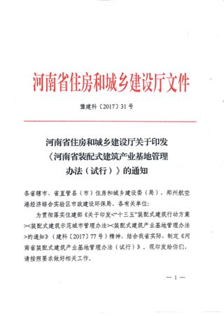 河南省装配式建筑产业基地管理办法(试行)