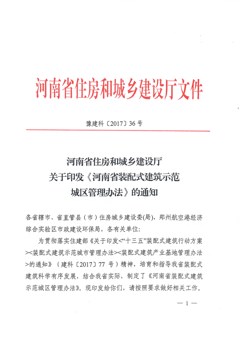 河南省装配式建筑示范城区管理办法