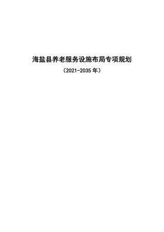 海盐县养老服务设施布局专项规划(2021-2035年)