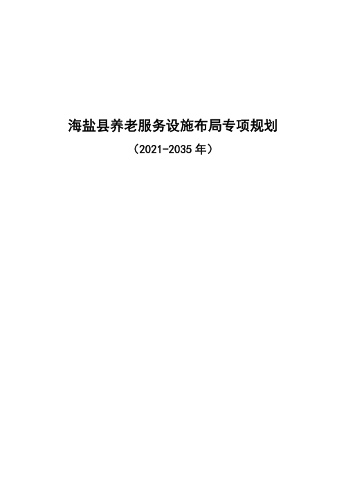 海盐县养老服务设施布局专项规划(2021-2035年)