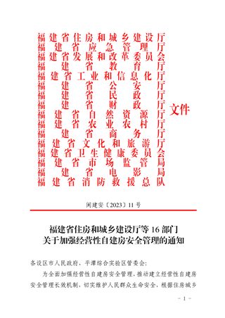 福建省住房和城乡建设厅等16部门《关于加强经营性自建房安全管理的通知》闽建安〔2023〕11号