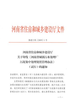 河南省城镇污水处理厂污泥集中处理处置管理办法(试行)