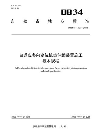 安徽省《自适应多向变位梳齿伸缩装置施工技术规程》DB34/T 4469-2023