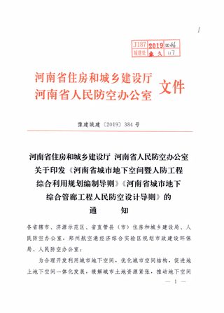 河南省城市地下空间暨人防工程综合利用规划编制导则 河南省城市地下综合管廊工程人民防空设计导则