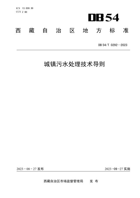 西藏自治区《城镇污水处理技术导则》DB54/T 0292-2023