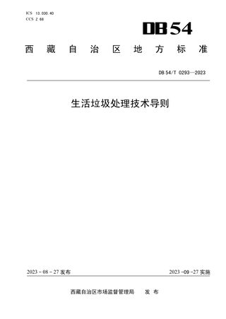 西藏自治区《生活垃圾处理技术导则》DB54/T 0293-2023