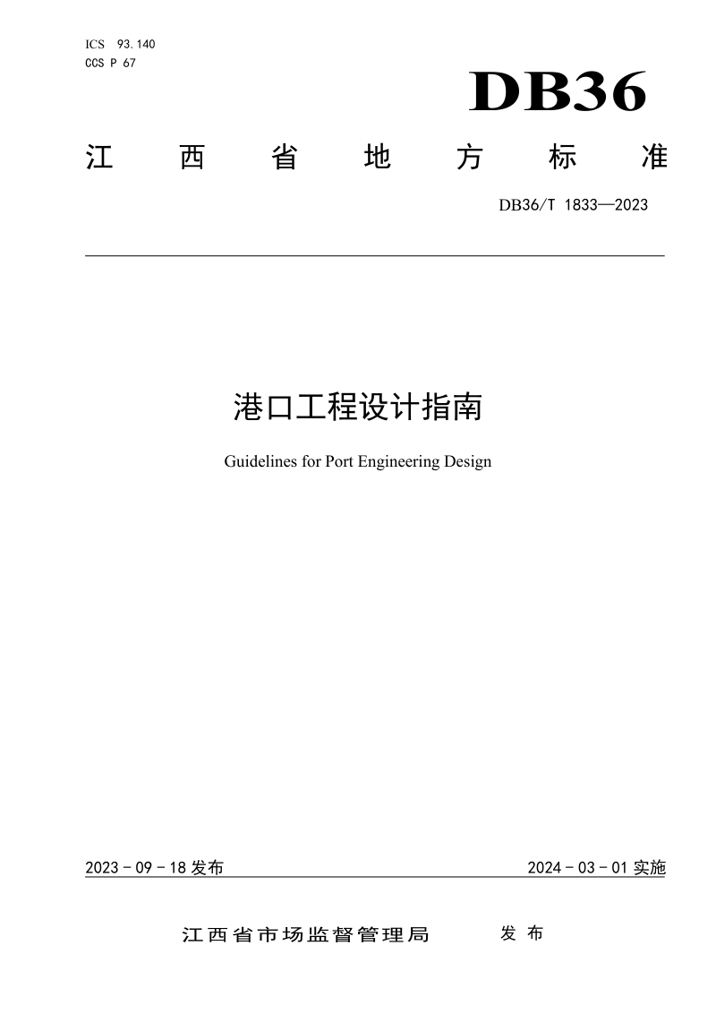 江西省《港口工程设计指南》DB36/T 1833-2023