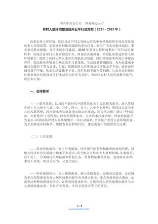 农村人居环境整治提升五年行动方案（2021－2025年）