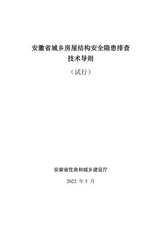 安徽省城乡房屋安全隐患排查技术导则