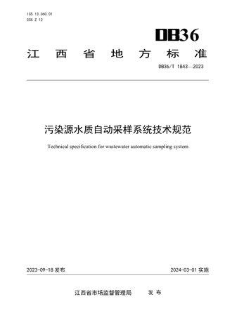 江西省《污染源水质自动采样系统技术规范》DB36/T 1843-2023