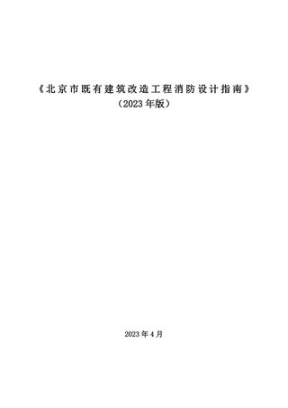 北京市既有建筑改造工程消防设计指南（2023年版）