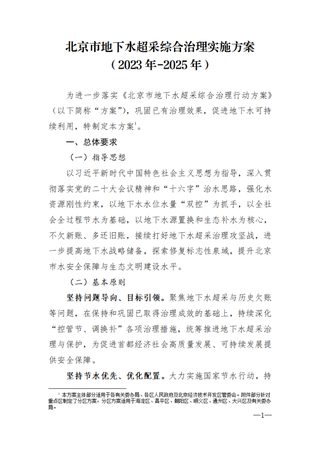 北京市地下水超采综合治理实施方案(2023年-2025年)