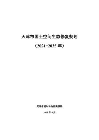 天津市国土空间生态修复规划(2021-2035年)