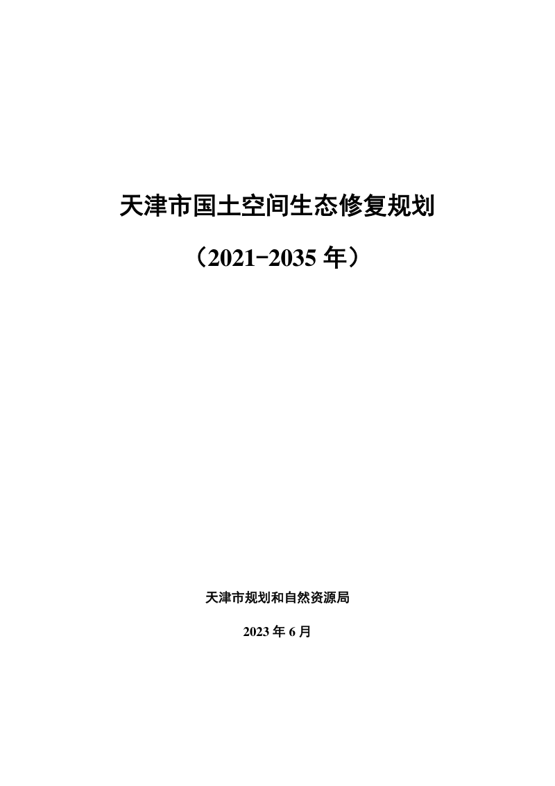 天津市国土空间生态修复规划（2021-2035年）
