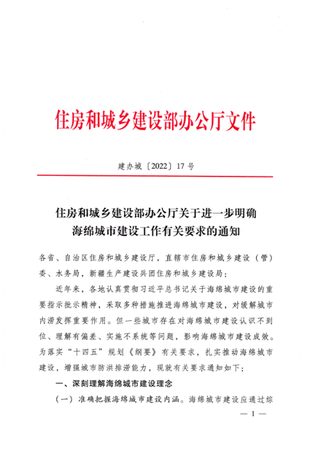 住房和城乡建设部《关于进一步明确海绵城市建设工作有关要求的通知》建办城〔2022〕17号