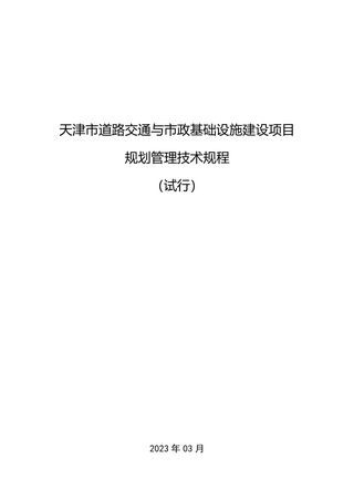天津市道路交通与市政基础设施建设项目规划管理技术规程(试行)