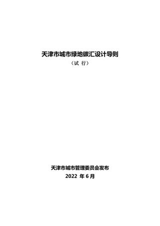 天津市城市绿地碳汇设计导则（试行）