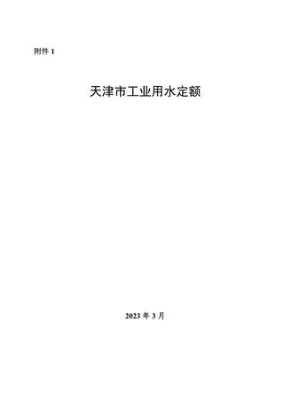 天津市工业用水定额