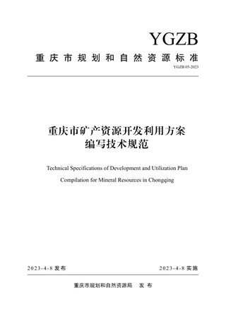 重庆市《矿产资源开发利用方案编写技术规范》YGZB 05-2023