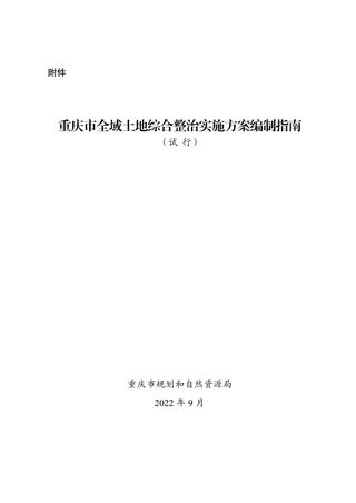 重庆市全域土地综合整治实施方案编制指南（试行）