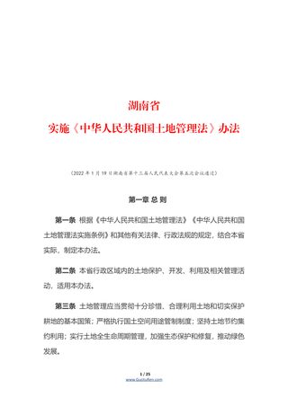 湖南省实施《中华人民共和国土地管理法》办法（自2022年3月1日起施行）