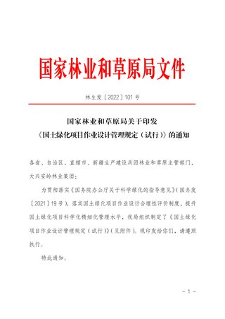 国家林业和草原局《国土绿化项目作业设计管理规定(试行)》林生发〔2022〕101 号