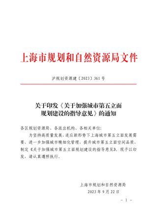 上海市规划和自然资源局发《关于加强城市第五立面规划建设的指导意见》沪规划资源建〔2023〕361 号