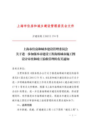 上海市住房和城乡建设管理委员会《关于进一步加强本市建设工程海绵城市施工图设计审查和竣工验收管理的有关通知》沪建综规〔2023〕374 号