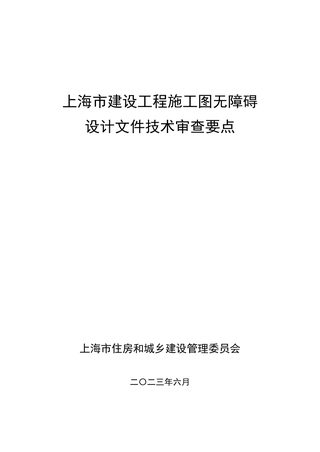 上海市建设工程施工图无障碍设计文件技术审查要点