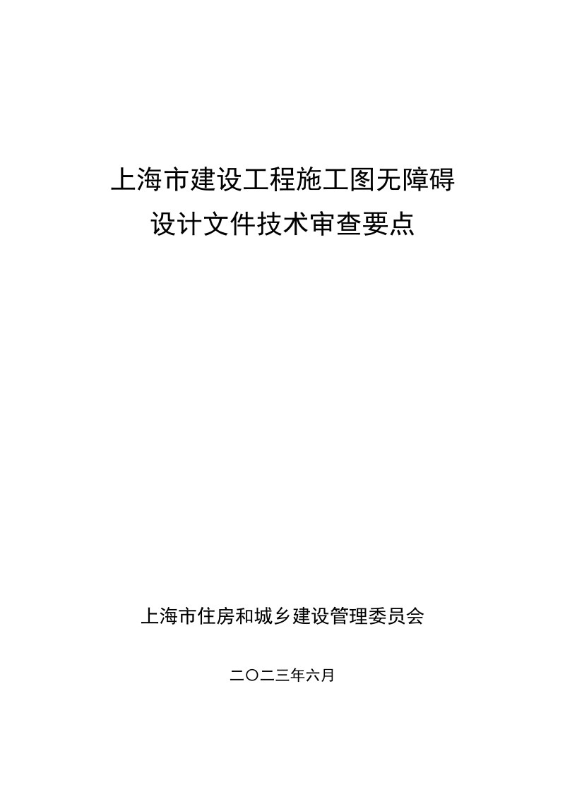 上海市建设工程施工图无障碍设计文件技术审查要点
