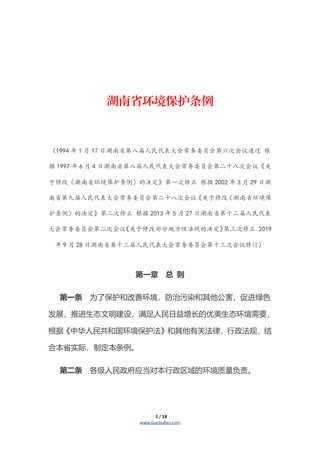 《湖南省环境保护条例》(自2020年1月1日起施行)