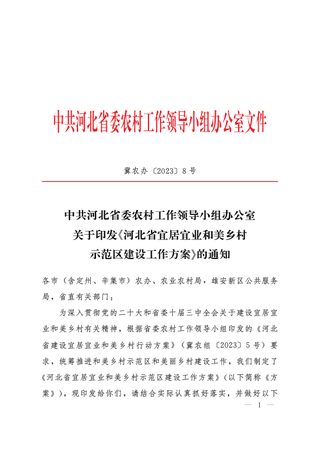中共河北省委农村工作领导小组办公室《河北省宜居宜业和美乡村示范区建设工作方案》冀农办 〔2023〕8号