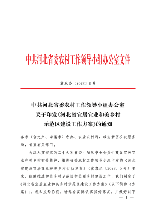 中共河北省委农村工作领导小组办公室《河北省宜居宜业和美乡村示范区建设工作方案》冀农办 〔2023〕8号