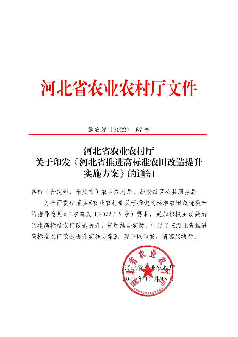 河北省农业农村厅《河北省推进高标准农田改造提升实施方案》冀农发〔2022〕167 号