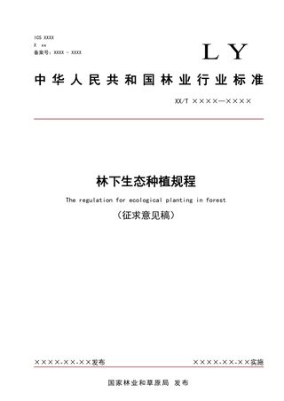 河北省《林下生态种植规程》（征求意见稿）