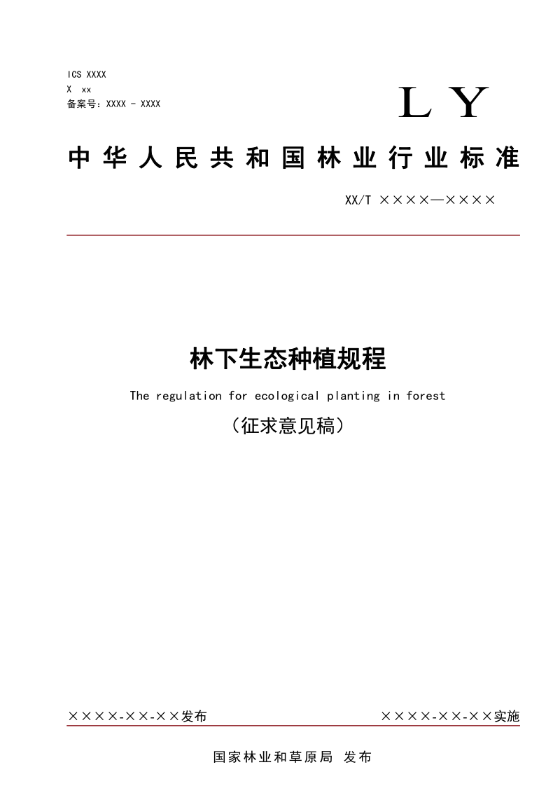 河北省《林下生态种植规程》（征求意见稿）