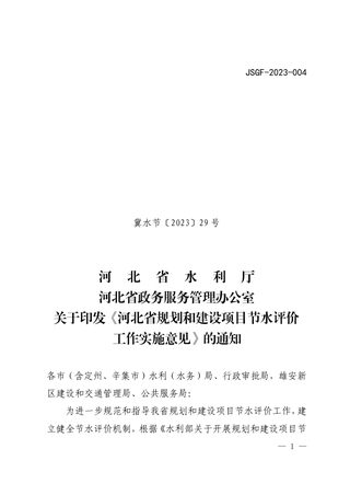 河北省规划和建设项目节水评价工作实施意见（自2023年7月1日实施）