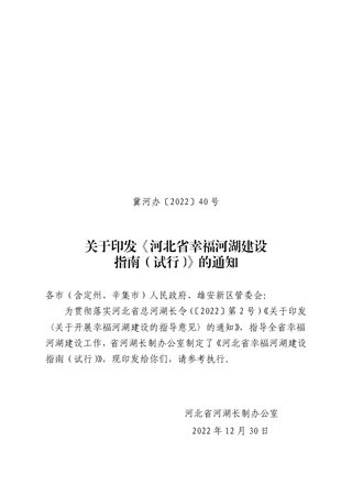 河北省幸福河湖建设指南(试行)