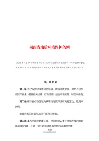 《湖南省地质环境保护条例》（自2019年1月1日起施行）