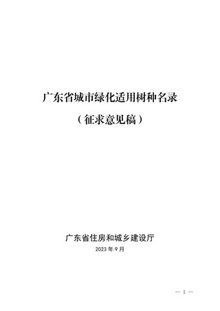 广东省城市绿化适用树种名录（征求意见稿）
