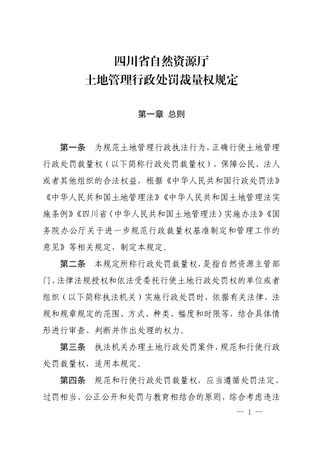 四川省自然资源厅《土地管理行政处罚裁量权规定》（自2023年11月1日起施行）